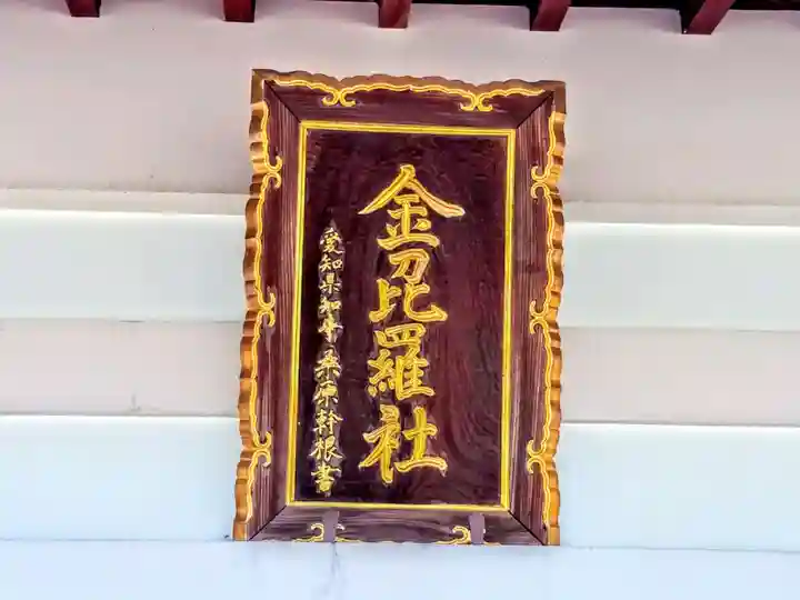 金刀比羅社のその他建物