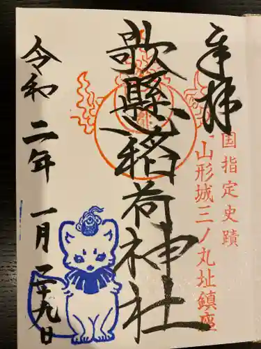 歌懸稲荷神社の御朱印