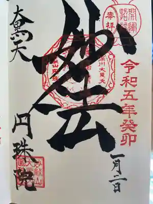 円珠院の御朱印