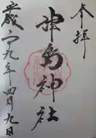 津島神社の御朱印