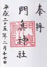 門真神社の御朱印
