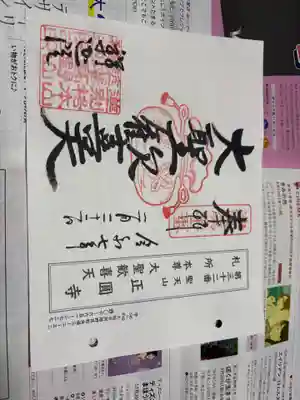 聖天山正圓寺の御朱印