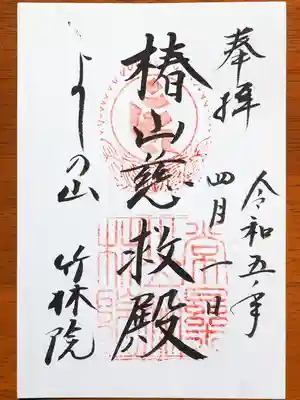 御朱印頂戴しました。