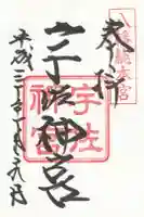 宇佐神宮の御朱印