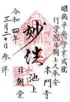 日朝堂の御朱印