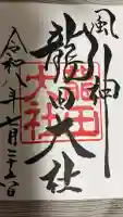 龍田大社の御朱印