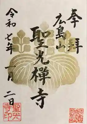 聖光寺(広島県)