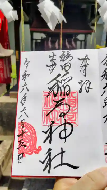 穏田神社の御朱印