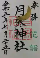 月寒神社の御朱印