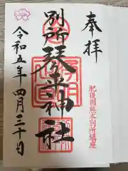 別所琴平神社の御朱印