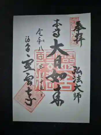 霊雲寺の御朱印 2026年03月