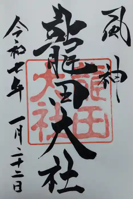 龍田大社の御朱印