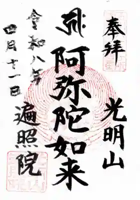 遍照院(東京都)