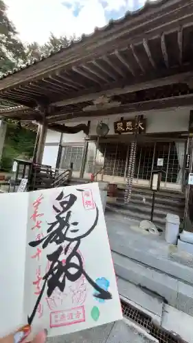 済渡寺の御朱印