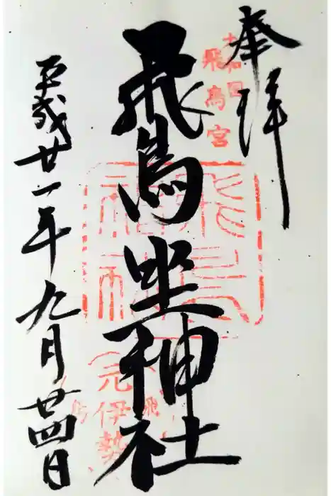 飛鳥坐神社の御朱印
