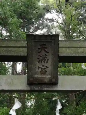 東蕗田天満社のその他建物