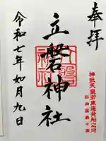 立磐神社の御朱印