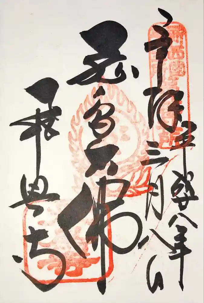 飛鳥寺の御朱印