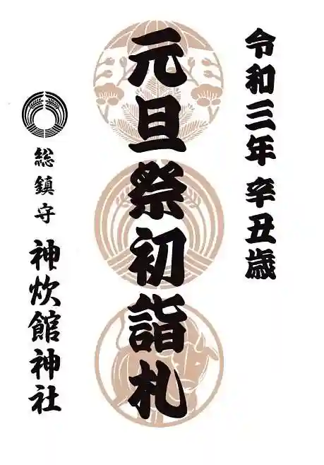 神炊館神社 ⁂奥州須賀川総鎮守⁂の授与品その他