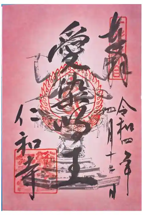 仁和寺の御朱印