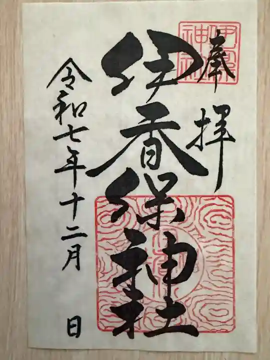 伊香保神社の御朱印