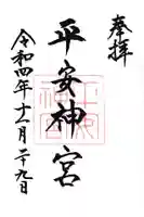 平安神宮の御朱印