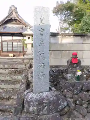 普賢院龍栖寺(群馬県)