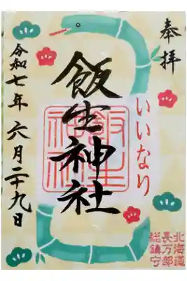 飯生神社の御朱印