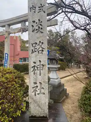 淡路神社のその他建物