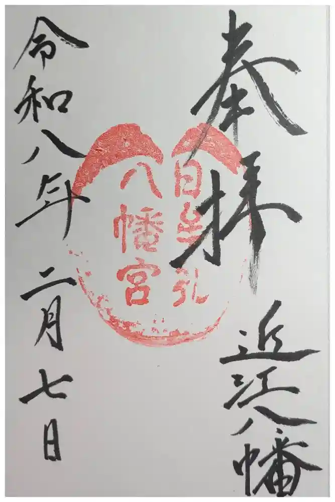 日牟禮八幡宮の御朱印