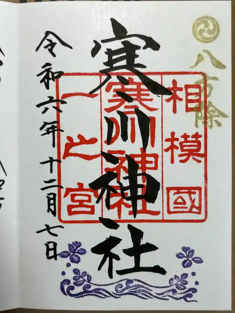 寒川神社の御朱印