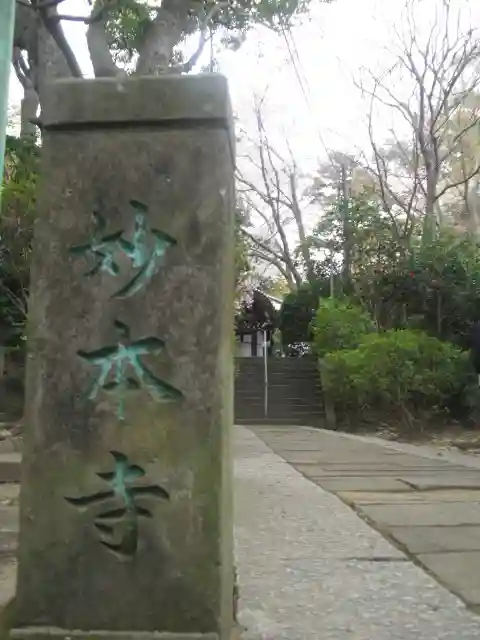 妙本寺のその他建物