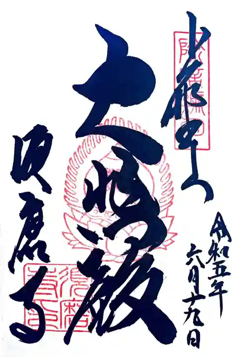福祥寺(須磨寺)の御朱印