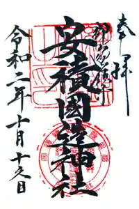 安積國造神社の御朱印