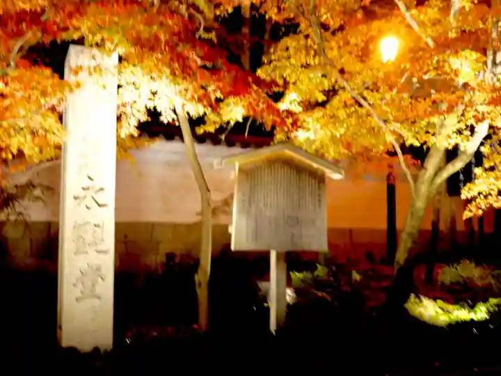 禅林寺(永観堂)(京都府)