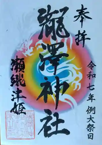 瀧澤神社(宮城県)