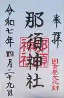 那須神社(栃木県)