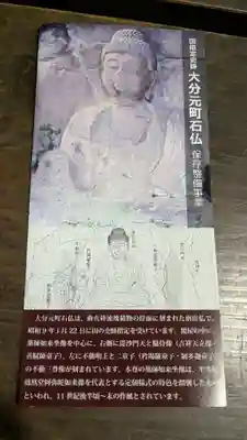 大分元町石仏の授与品その他