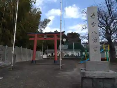 若宮八幡宮(静岡県)