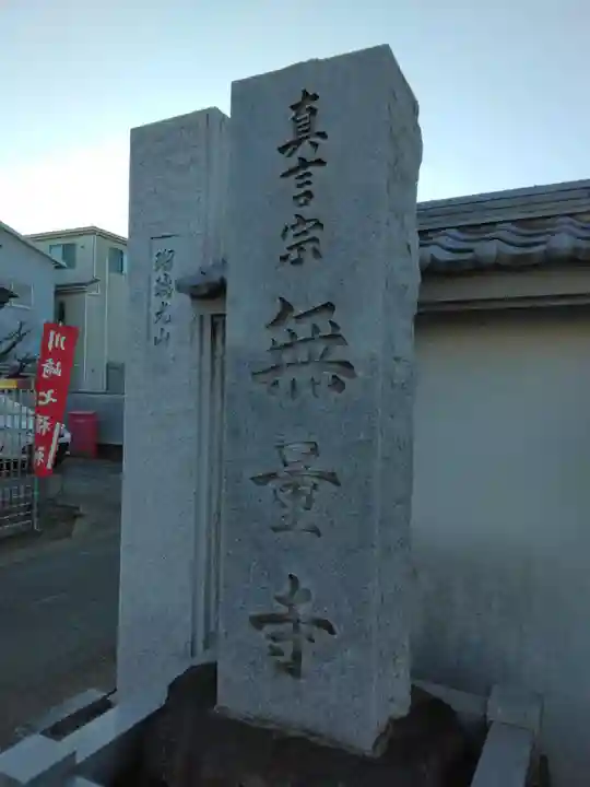 無量寺(神奈川県)