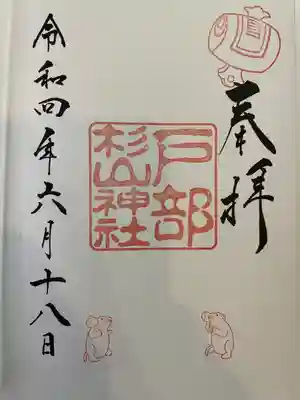 戸部杉山神社の御朱印
