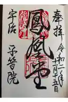 平等院の御朱印