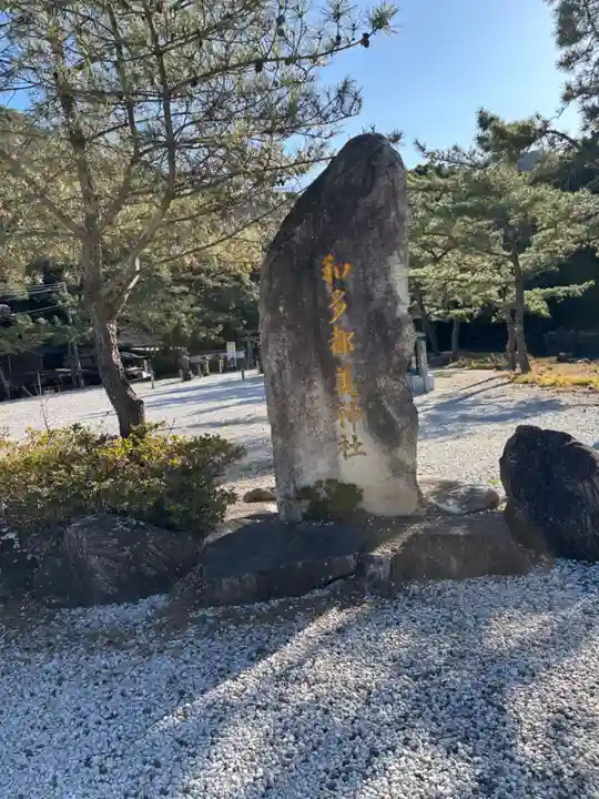 和多都美神社(長崎県)