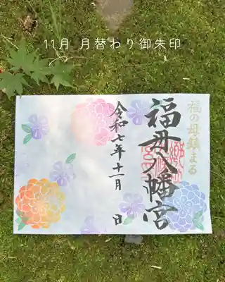 福母八幡宮の御朱印