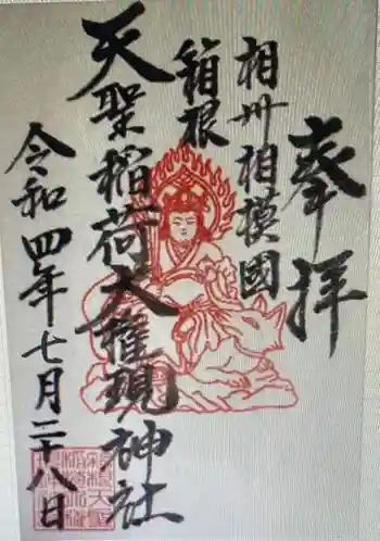 箱根天聖稲荷大権現神社の御朱印 2022年07月