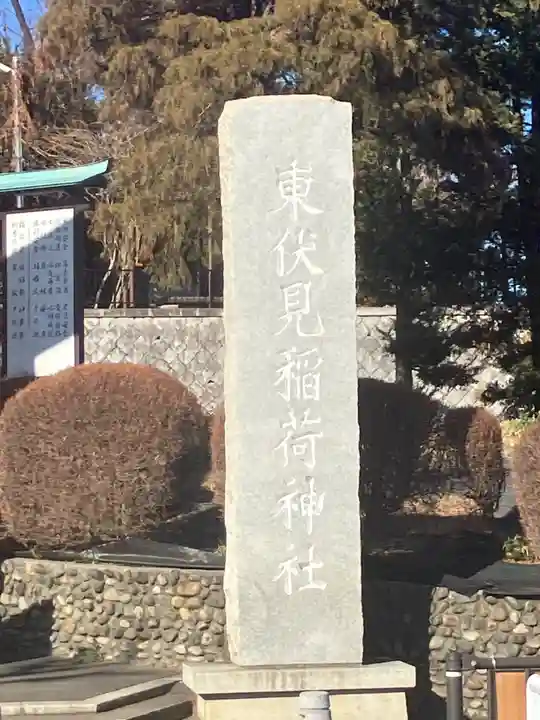 東伏見稲荷神社(東京都)
