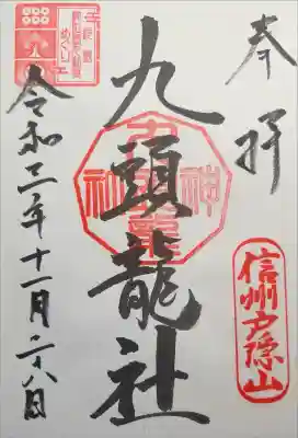 戸隠神社九頭龍社の御朱印