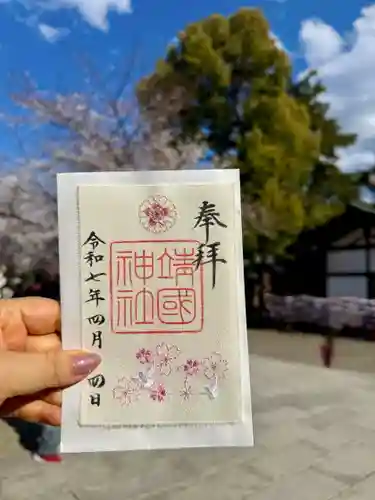 靖國神社の御朱印