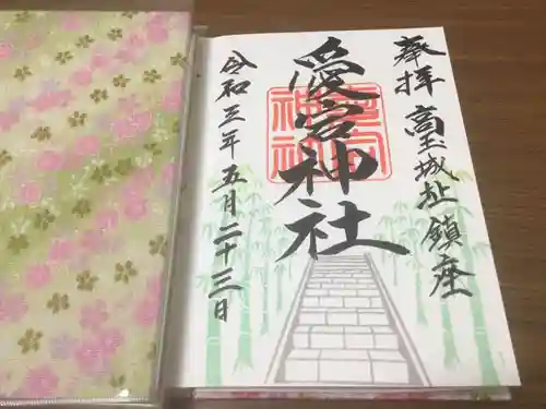 愛宕神社の御朱印