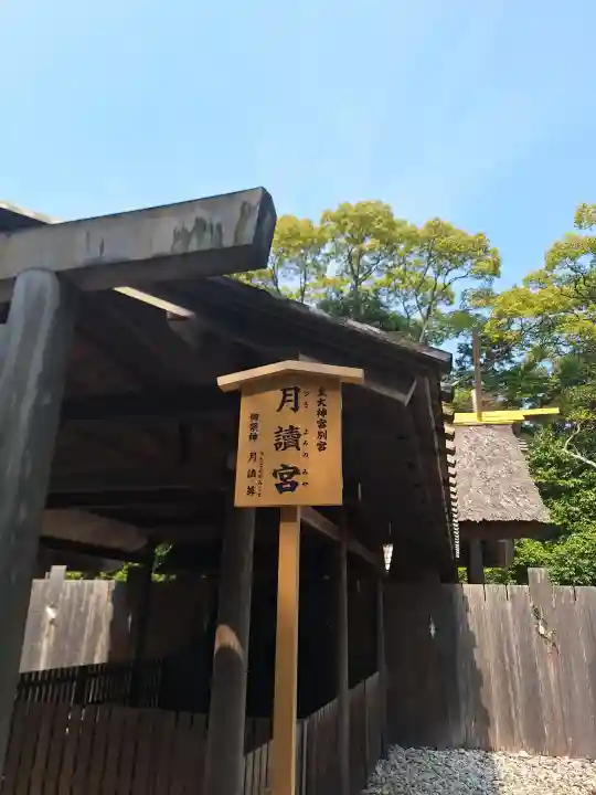 月讀宮(皇大神宮別宮)の{uncategorized: "未分類", other: "その他", undefined: "問題あり", building: "その他建物", grave: "お墓", sacred_gate: "鳥居", guardian: "狛犬", statue: "像", buddha: "仏像", history: "歴史", nature: "自然", garden: "庭園", animal: "動物", pagoda: "塔", temizu: "手水舎", mountain_gate: "山門・神門", sanctuary: "本殿・本堂", subordinate: "末社・摂社", art: "芸術", scenery: "景色", jizo: "地蔵", ema: "絵馬", goshuin: "御朱印", omikuji: "おみくじ", items: "授与品その他", amulet: "お守り", goshuincho: "御朱印帳", eats: "食事", festival: "お祭り", votive_dance: "神楽", shichigosan: "七五三参", wedding: "結婚式", experience: "体験その他", initially: "初詣", around: "周辺", anti_infection: "感染症対策"}
